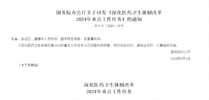 深化醫(yī)藥衛(wèi)生體制改革2024年重點工作任務