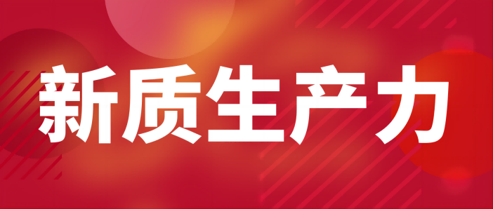 新質生產(chǎn)力